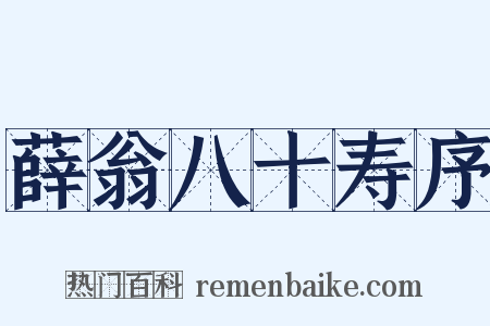 薛翁八十寿序是什么意思的图片